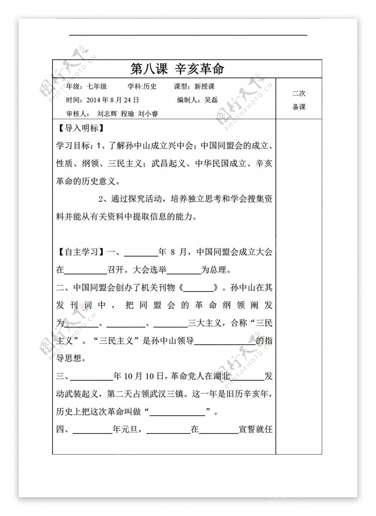 八年级上册历史安徽省八年级上册导学案第8课辛亥革命