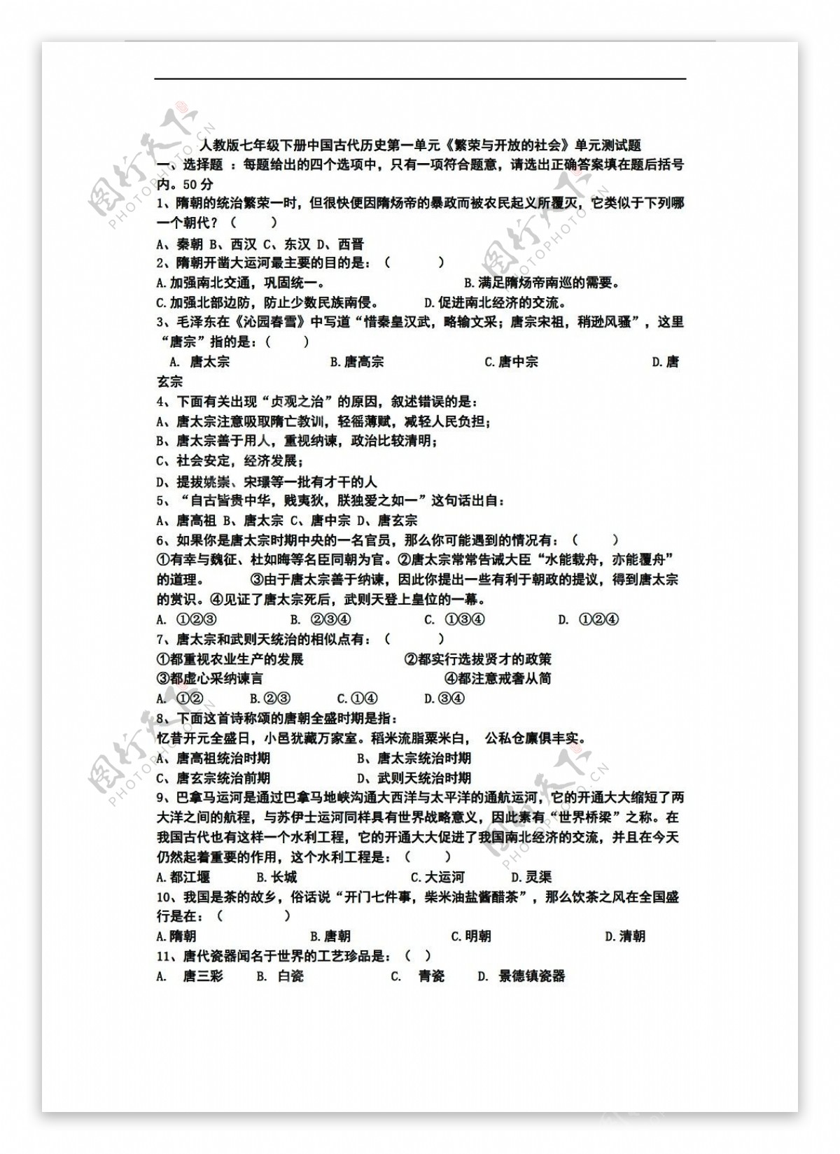 七年级下册历史七年级下册中国古代第一单元繁荣与开放的社会单元测试题