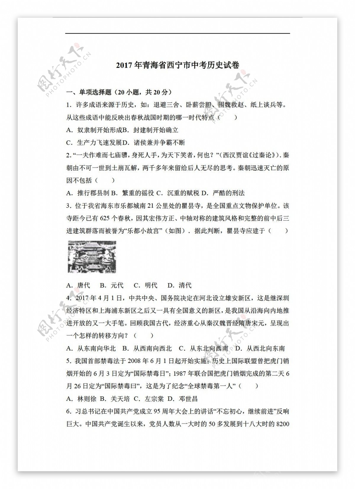中考专区历史2017年青海省西宁市中考试卷解析版
