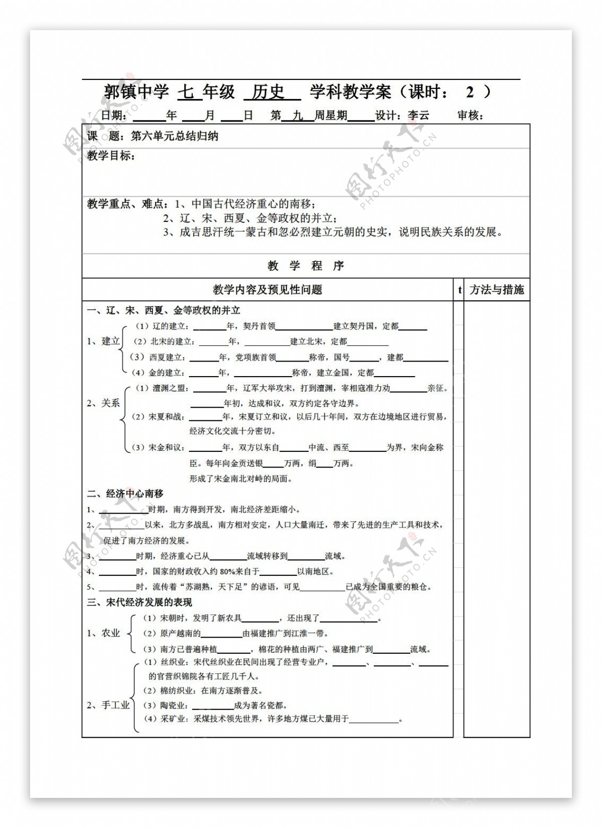 七年级下册历史第六单元经济重心的南移和民族关系的发展