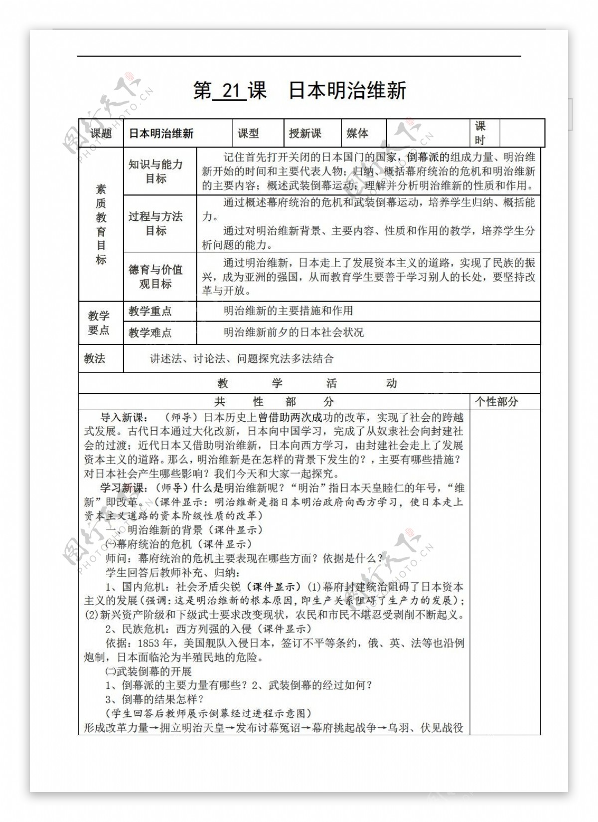 九年级上册历史九上教案第21课日本明治维新