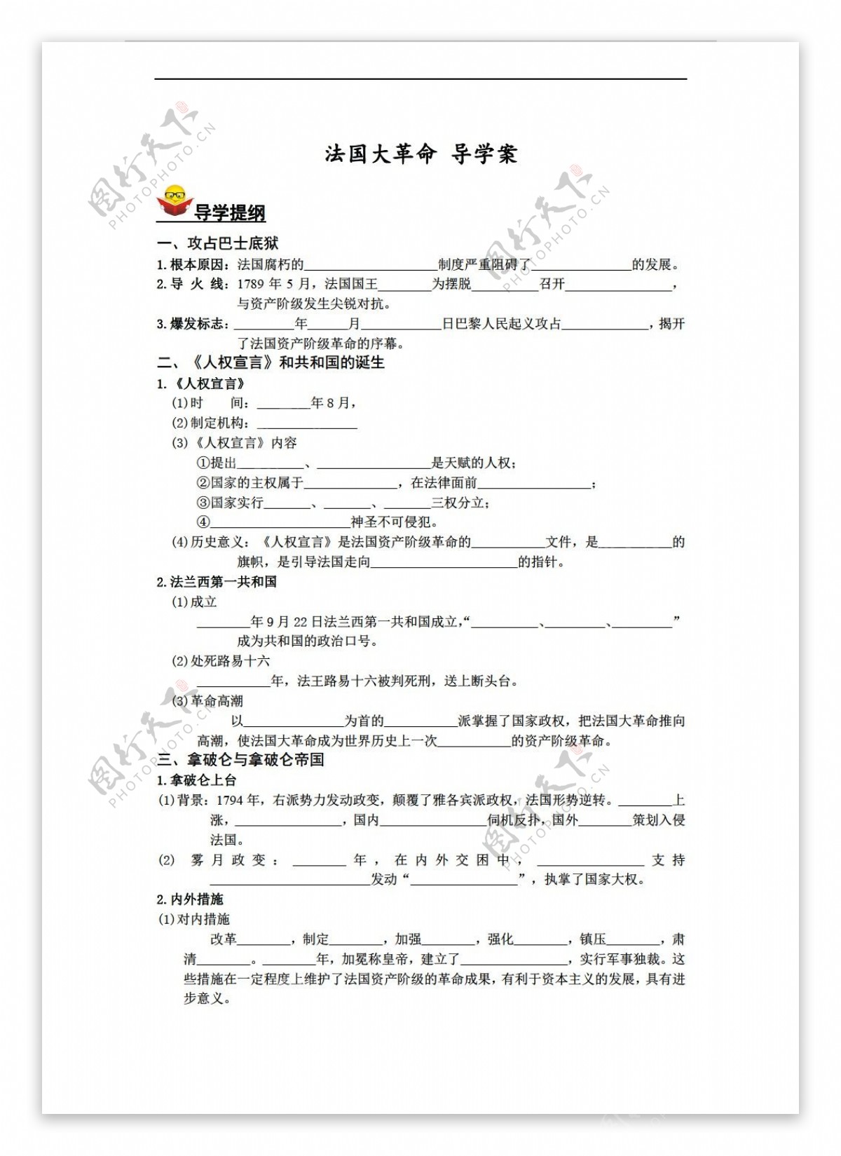 九年级上册历史法国大革命导学案含答案