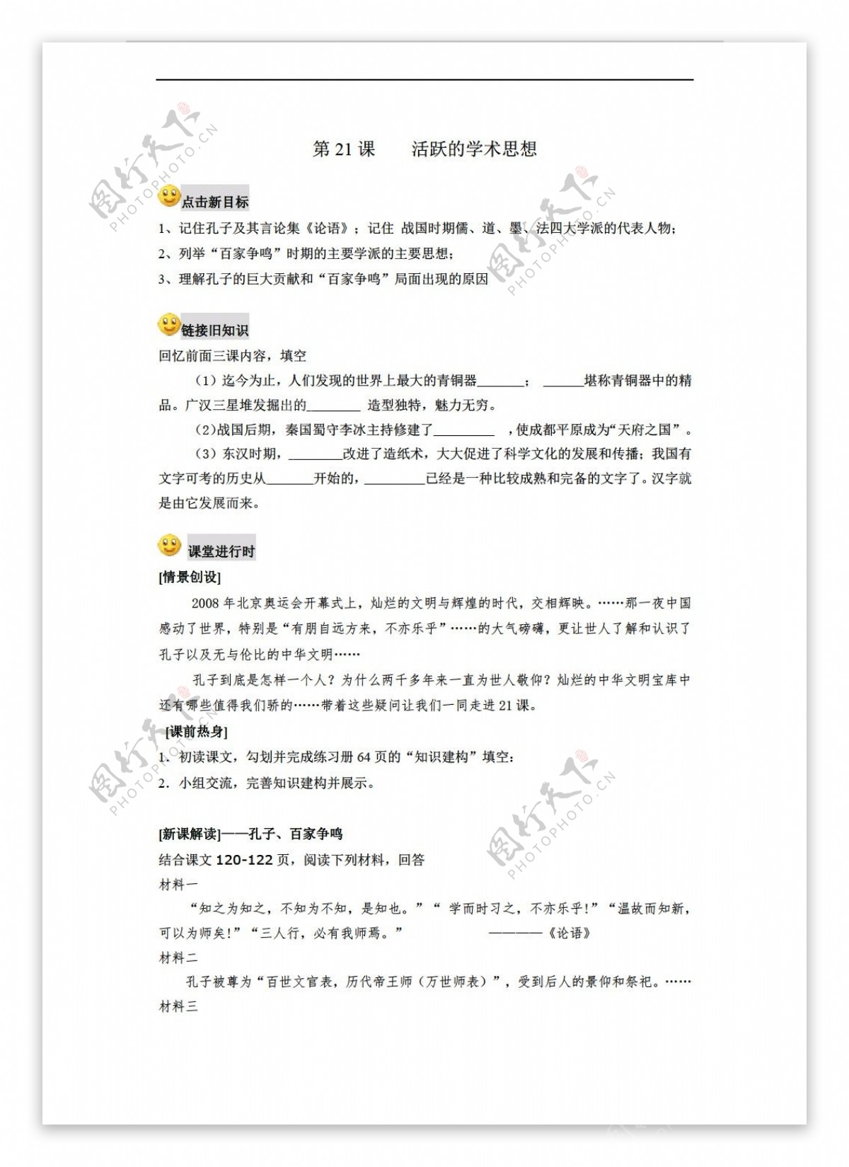 七年级上册历史第21课活跃的学术思想