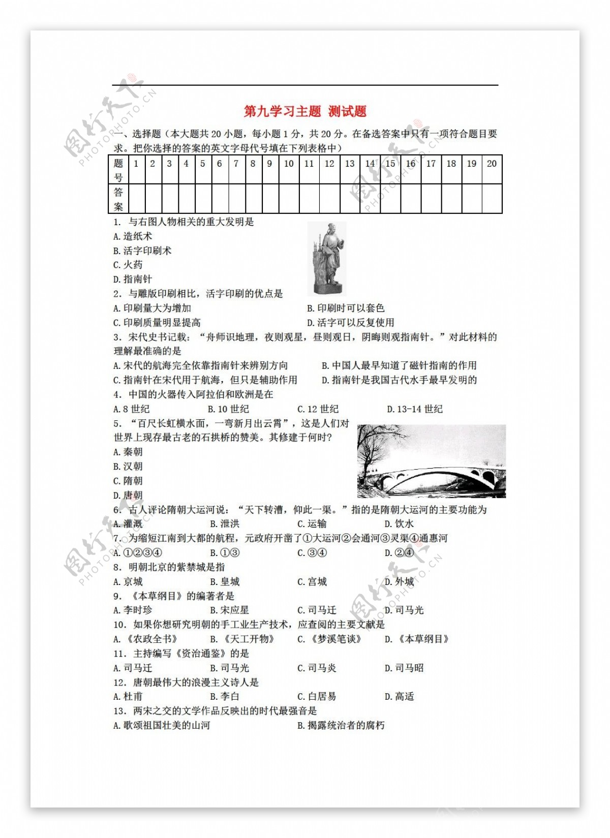 七年级下册历史七年级下册第九学习主题中国古代文化下测试题