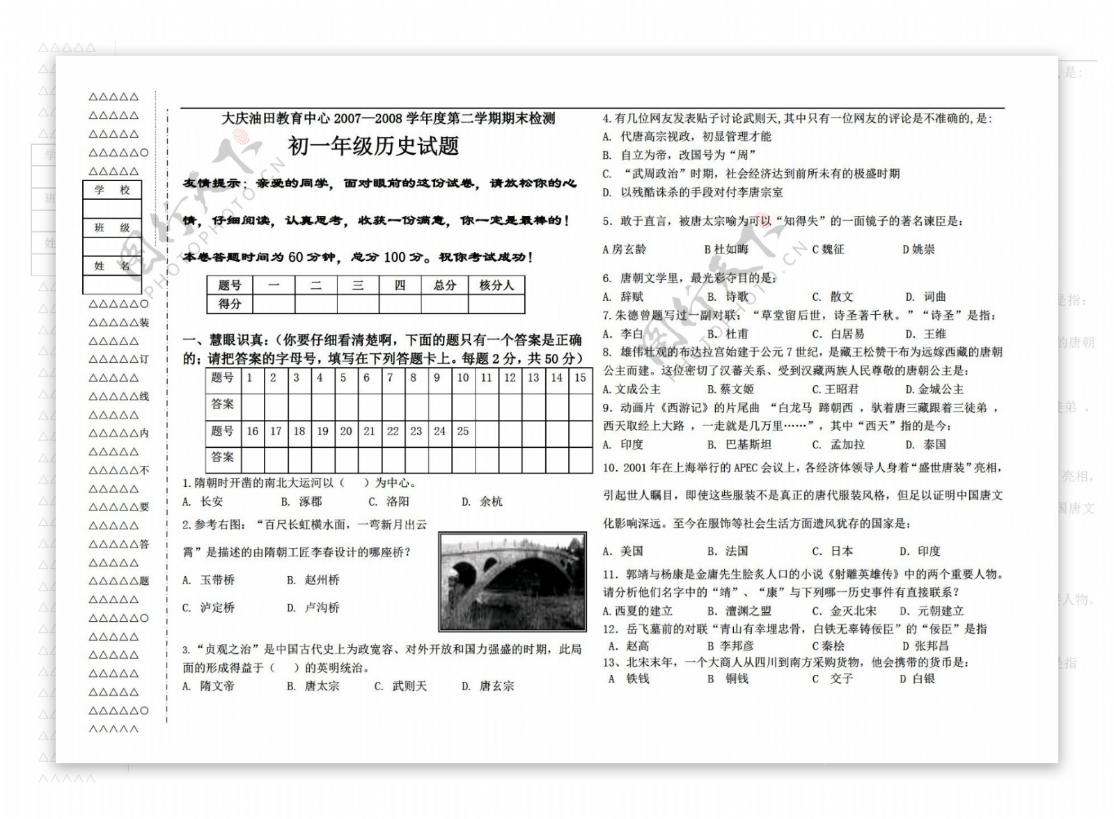 七年级下册历史大庆油田教育中心度第二学期期末检测初一试题