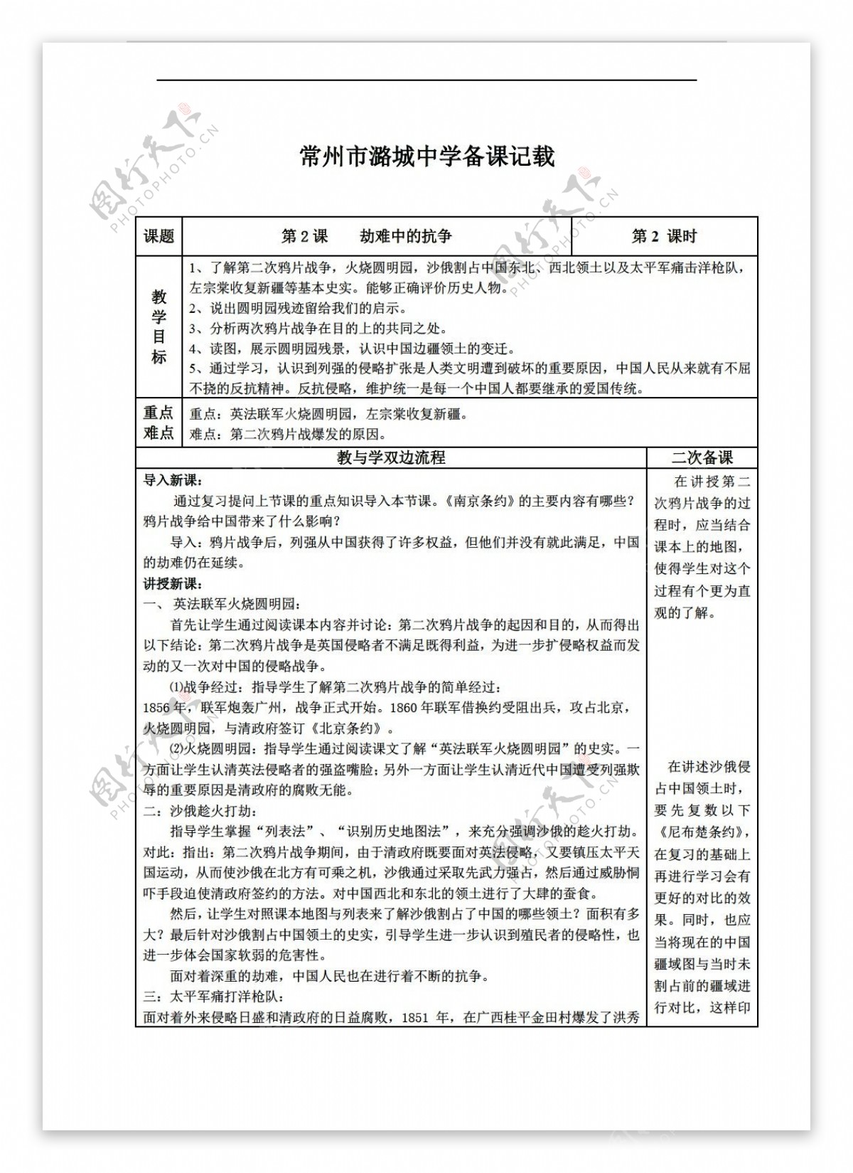 八年级上册历史江苏省八年级上册2劫难中的抗争教学设计表格式