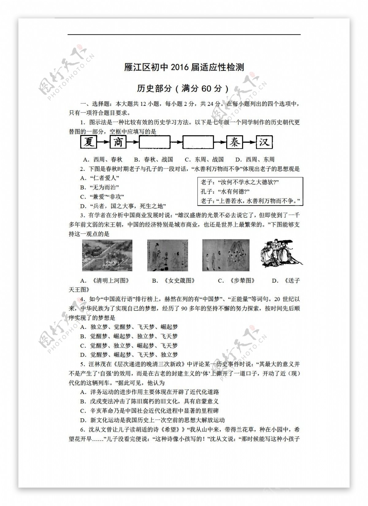 中考专区历史四川省资阳市雁江区九年级第一次模拟考试试题