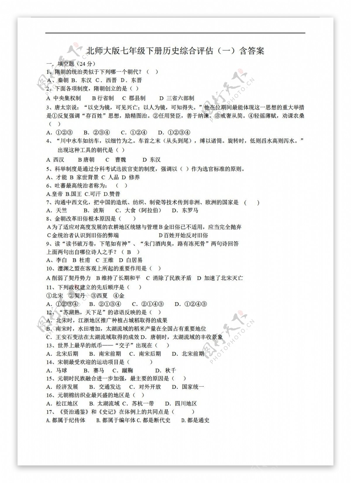 历史北师大版七年级下册综合评估一含答案