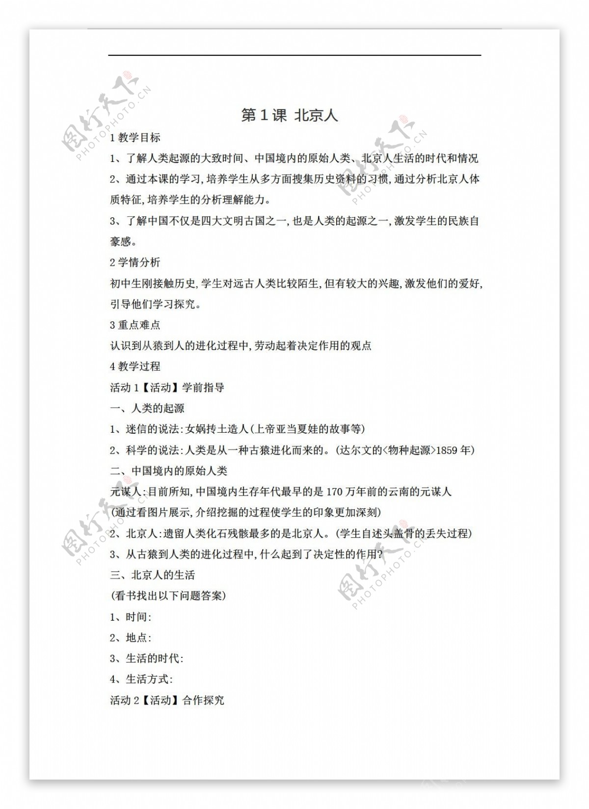 七年级上册历史第1课北京人教案