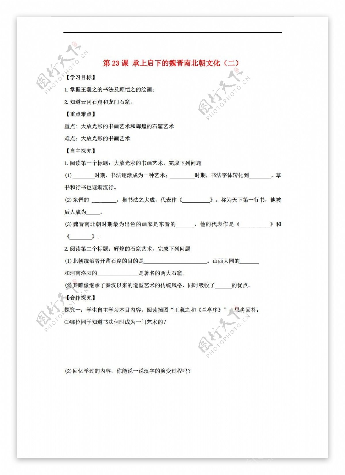 六年级上册历史六年级上册第23课承上启下的魏晋南北朝文化二学案