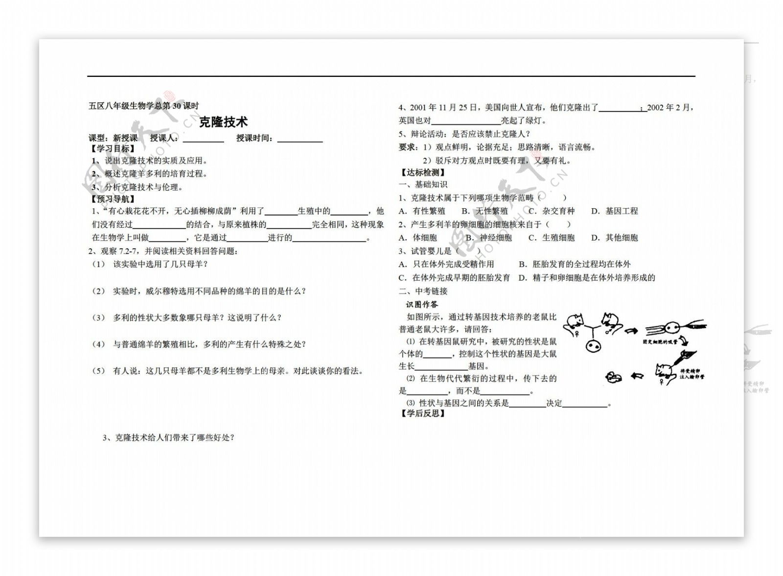 八年级下册生物克隆技术