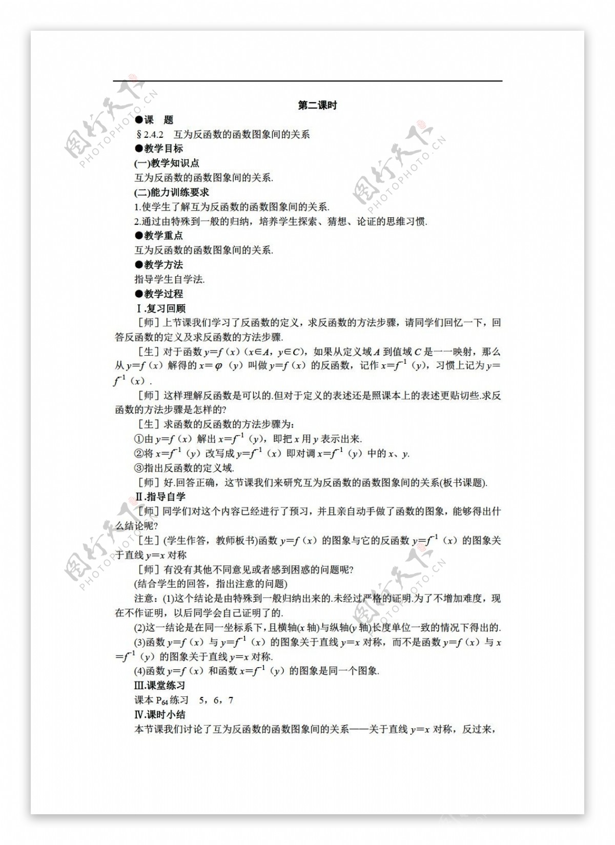 数学人教版版必修系列24反函数备课资料教案共二课时