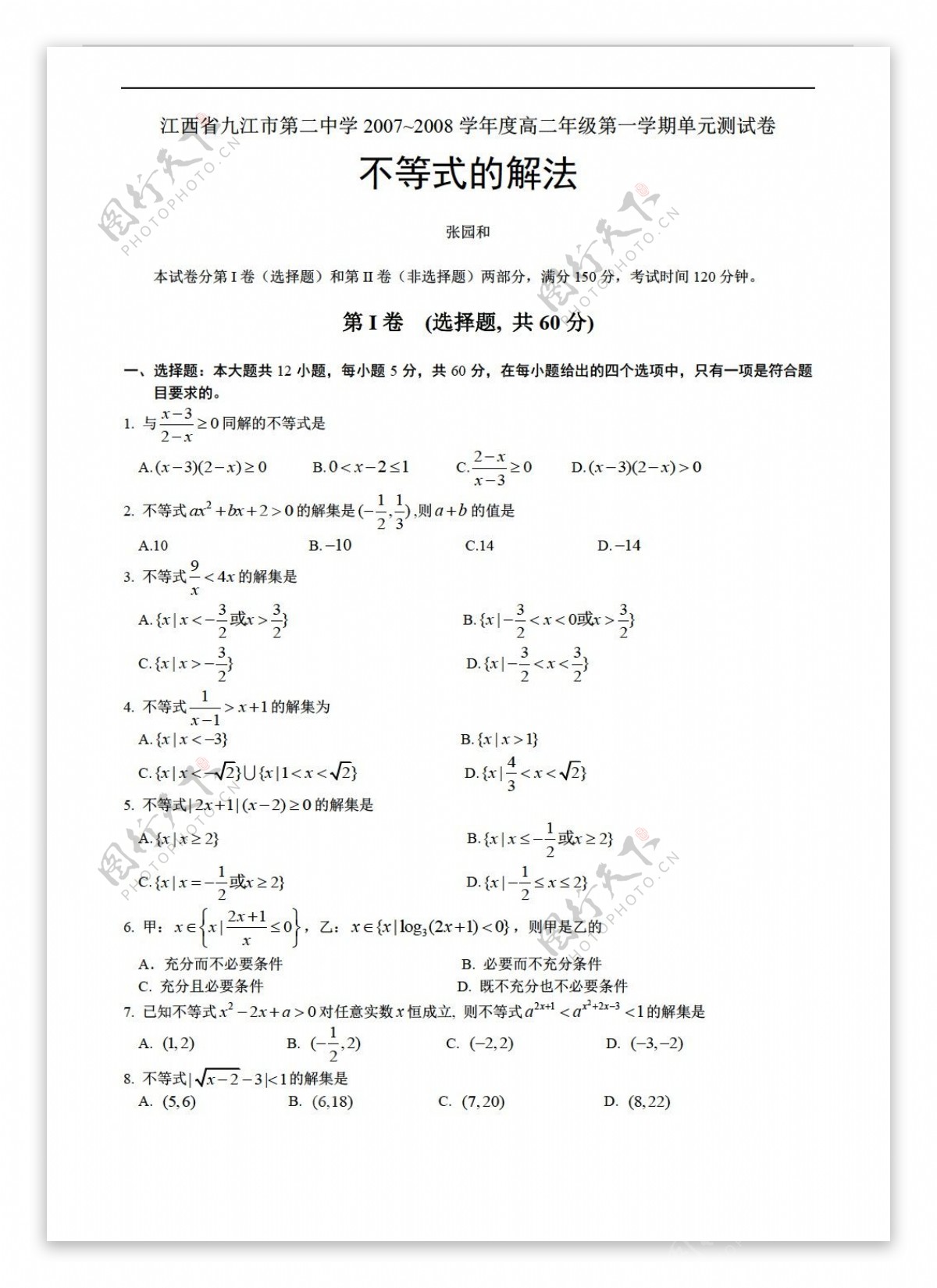 数学人教版江西省九江市第二中学20072008学年度年级第一学期单元测试卷不等式的解法