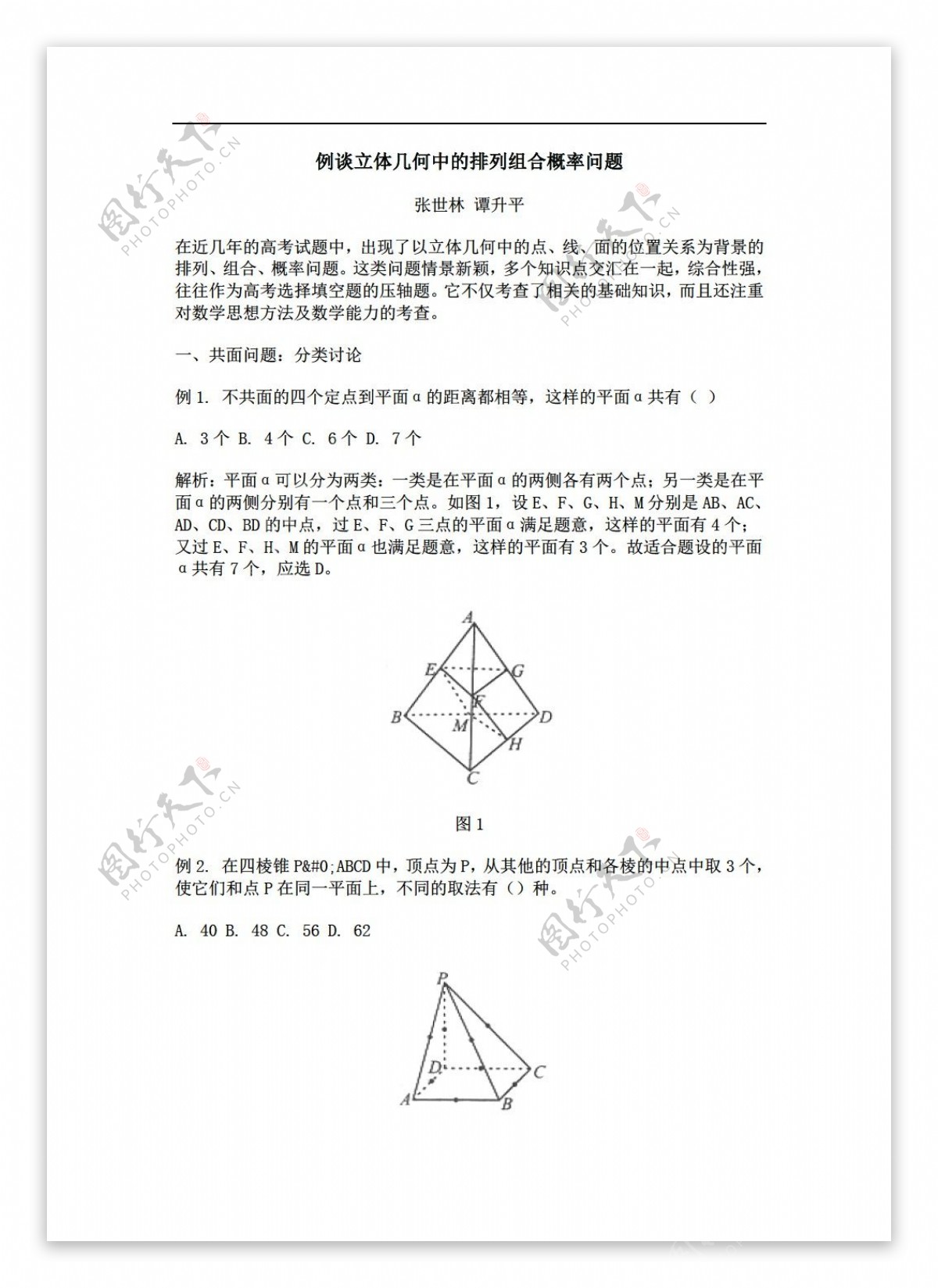 数学人教版例谈立体几何中的排列组合概率问题