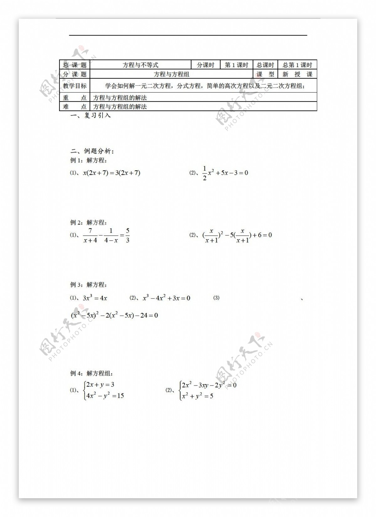 数学苏教版溧水县第二高级中学教学案必修1第01课时方程与方程组