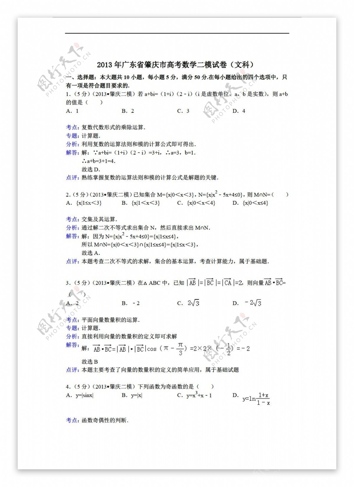 数学人教新课标A版解析版广东省肇庆市4月第二次模拟考试文试题