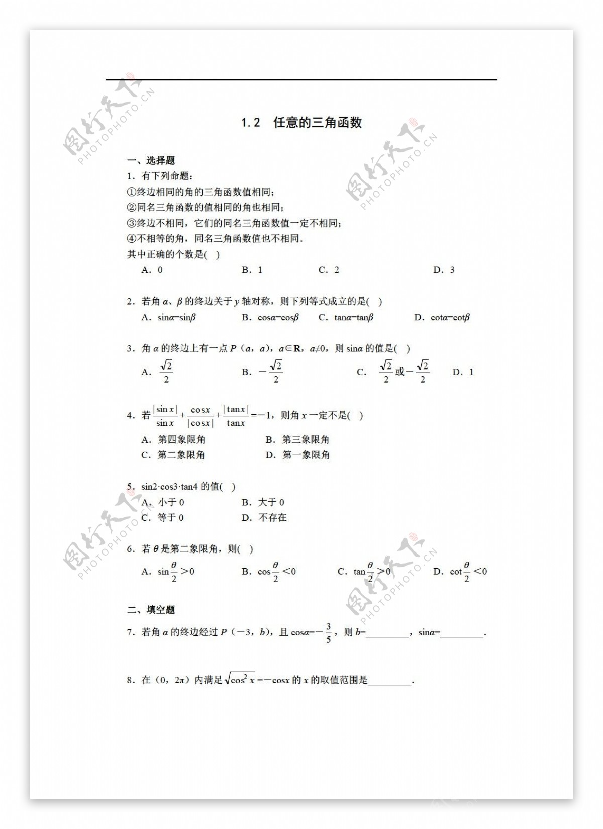 数学人教新课标A版必修4一课一练练习集锦