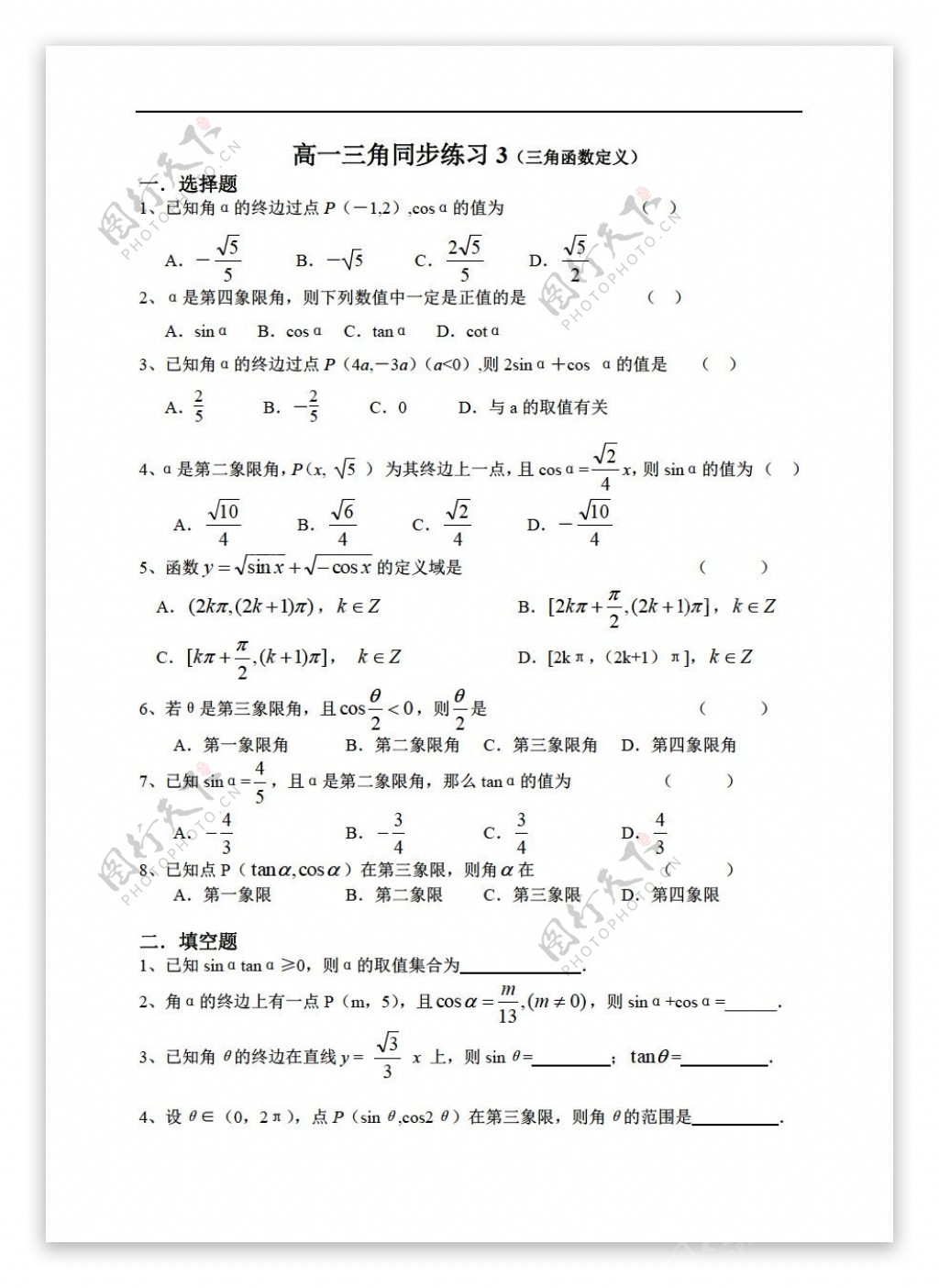 数学人教新课标A版同步练习3三角函数的定义