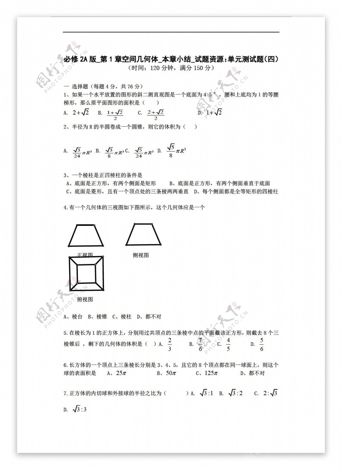 数学人教新课标A版必修2A版第1章空间几何体本章小结试题资源单元测试题四