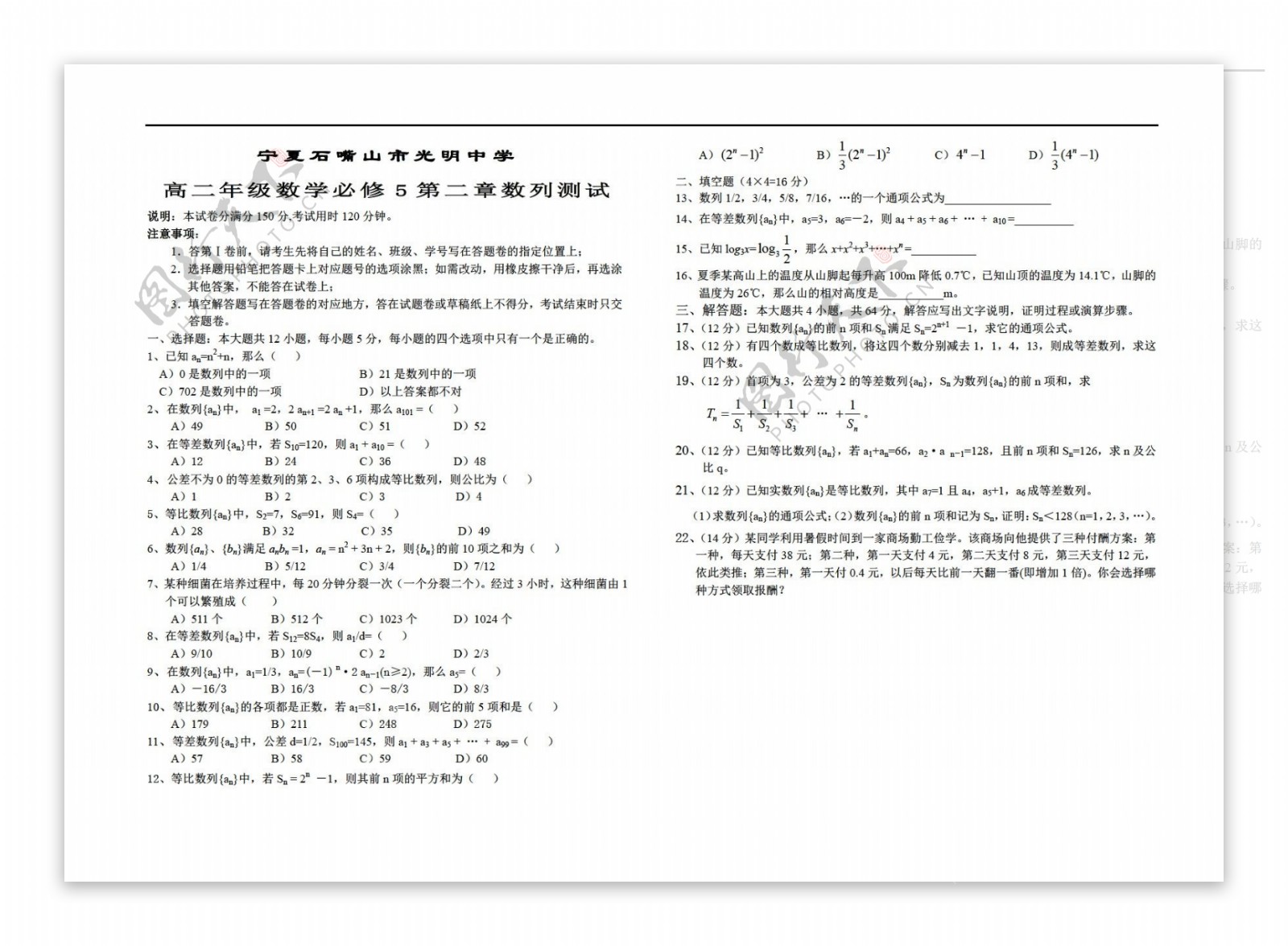 数学人教新课标A版宁夏石嘴山市光明中学年级必修5第二章数列测试