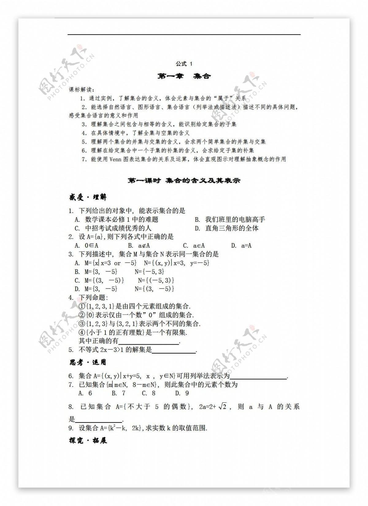 数学人教新课标A版深圳第二实验学校版必修一必修1校本