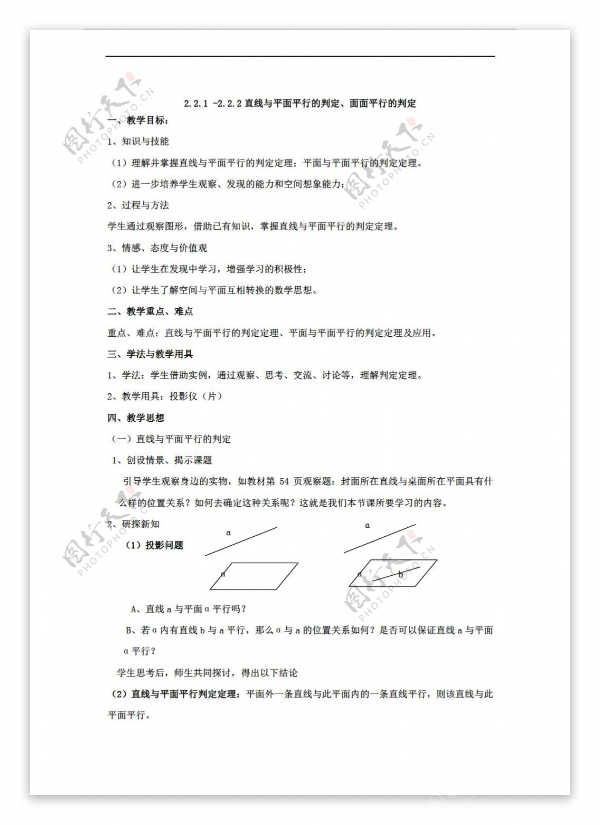 数学人教新课标A版2.2直线与平面平行平面与平面平行的判定新a版必修2