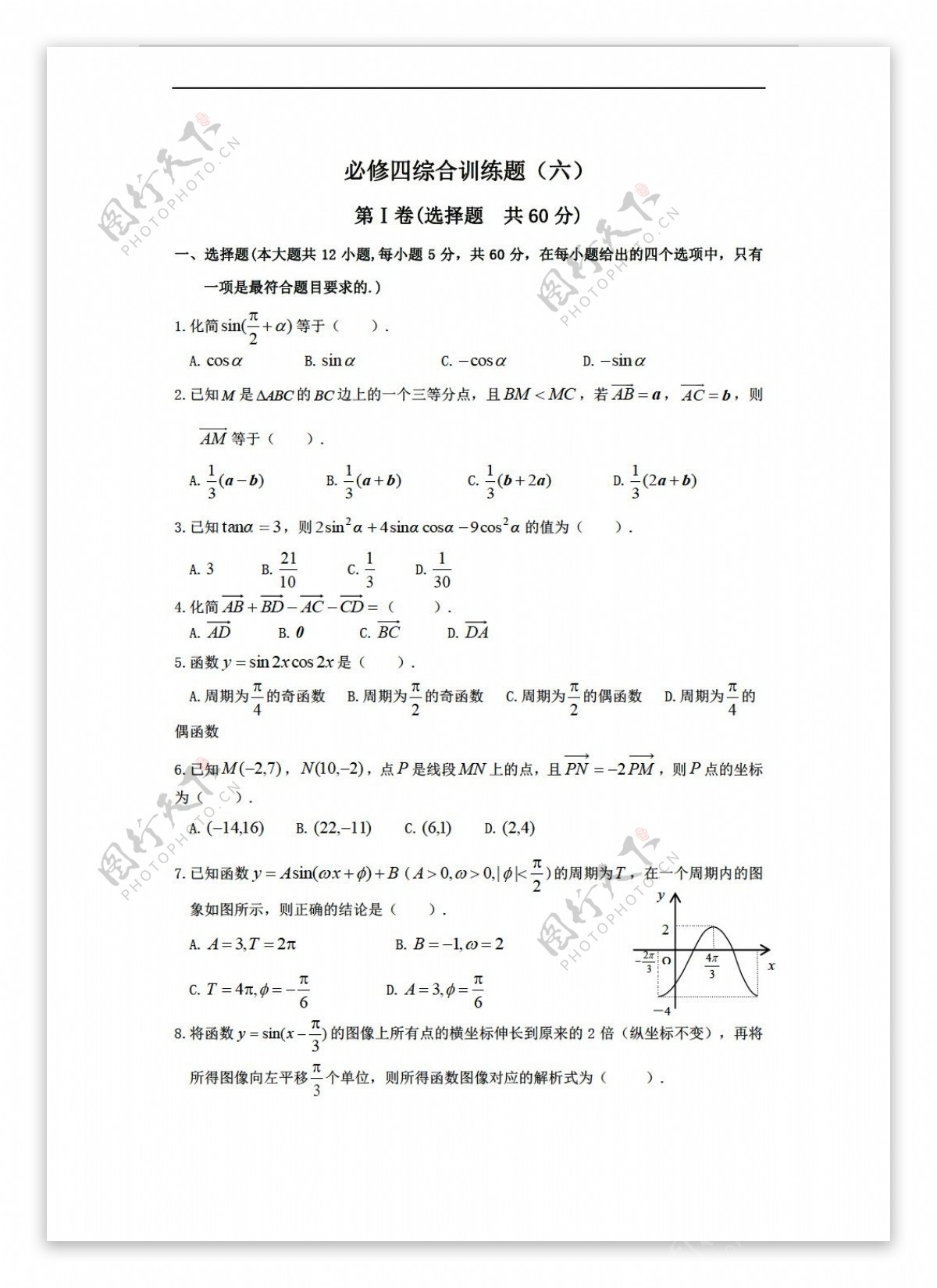 数学人教新课标A版A必修四综合训练题