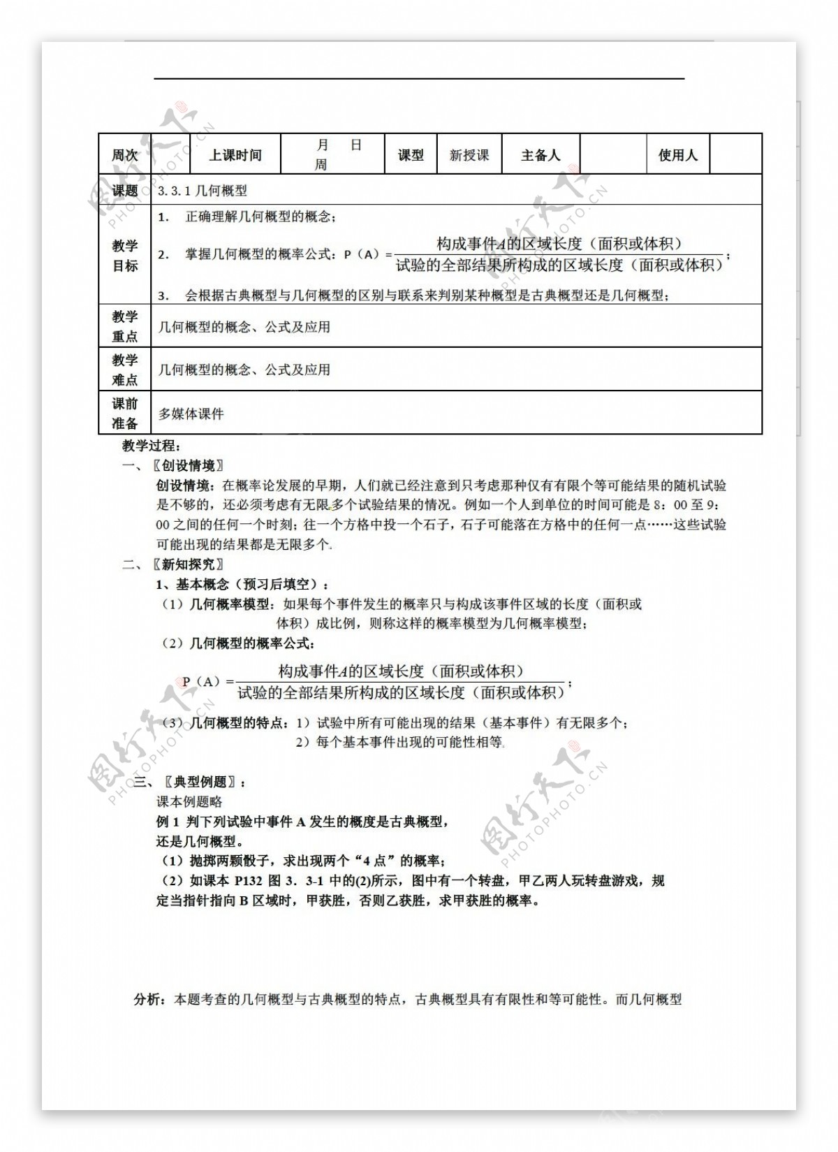 数学人教新课标A版新a版必修33.3.1几何概型教案