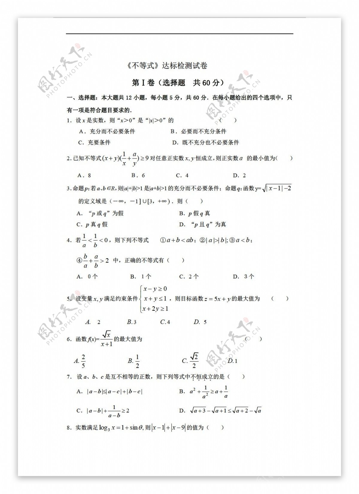 数学人教新课标A版山东省淄博市2013文科新A复习单元检测不等式达标检测试卷