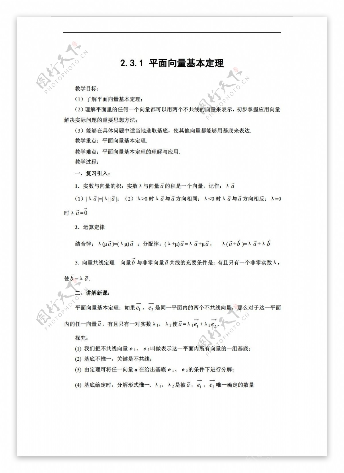 数学人教新课标A版山东省临清市全套教案必修42.3.1平面向量的基本定理