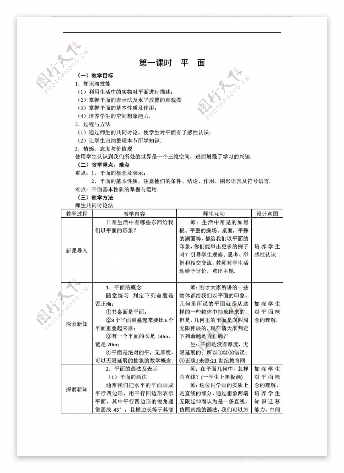 数学人教新课标A版新a版必修二教案2.1.1平面