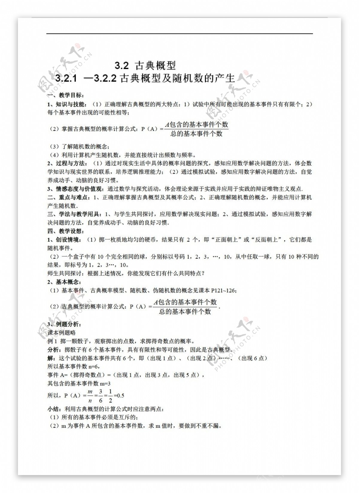 数学人教新课标A版全国百强校吉林省东范大学附属中学文科A版必修三教案32古典概型