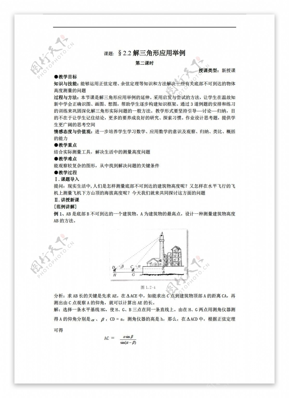 数学人教新课标A版课题2.2解三角形应用举例第二课时