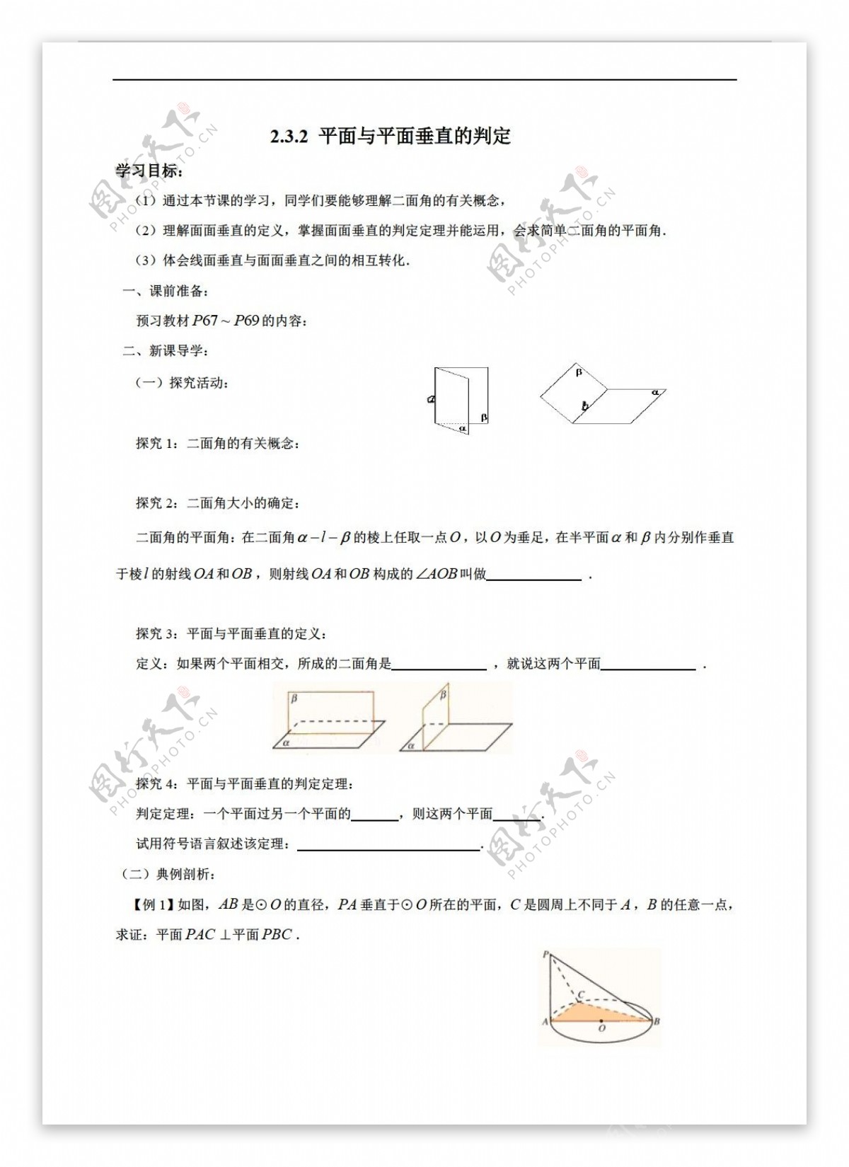 数学人教新课标A版内蒙古元宝山区平煤高级中学版必修二同步学案2.3.2平面与平面垂直的判定