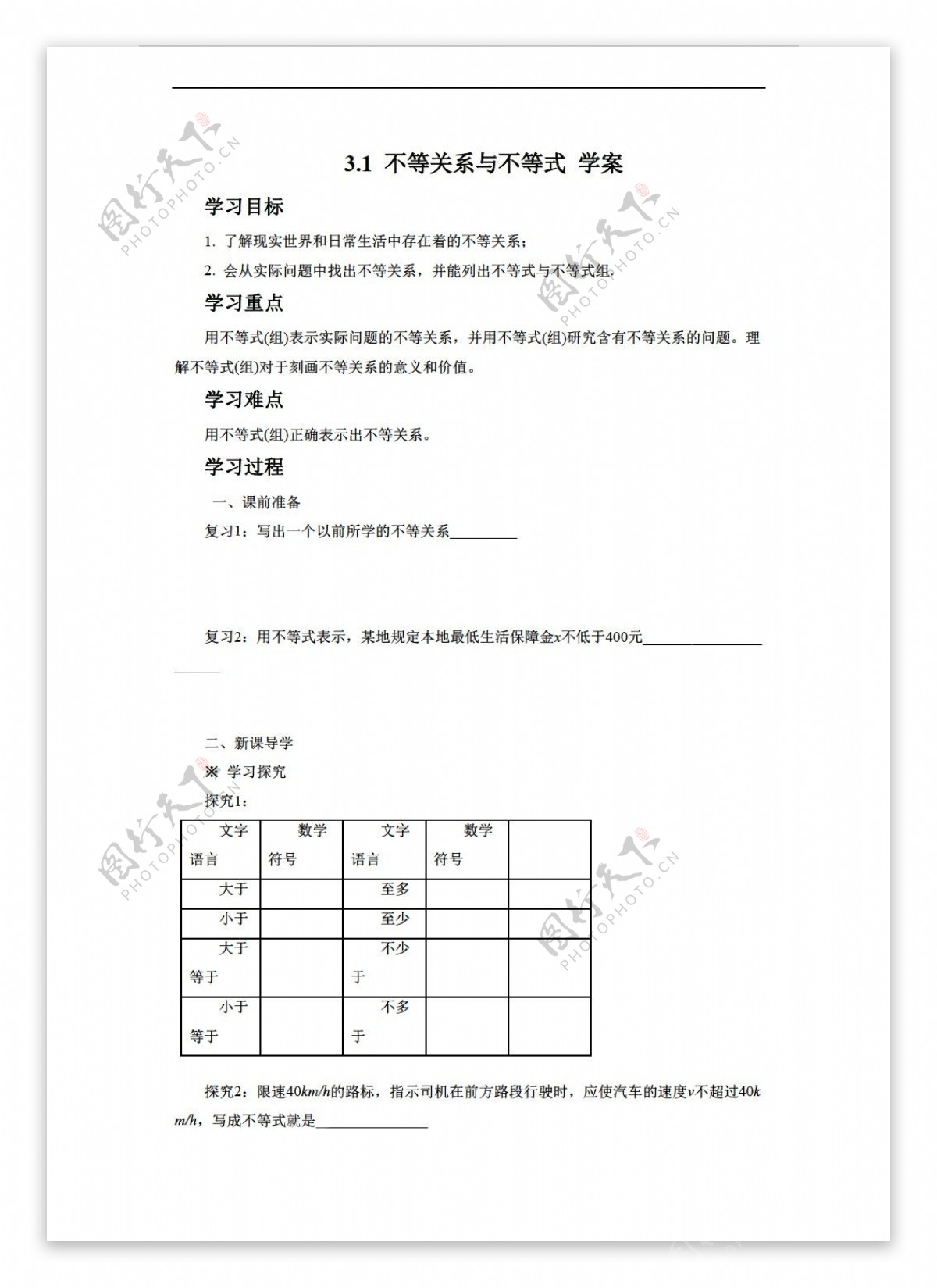 数学人教新课标A版3.1不等关系与不等式学案3无答案