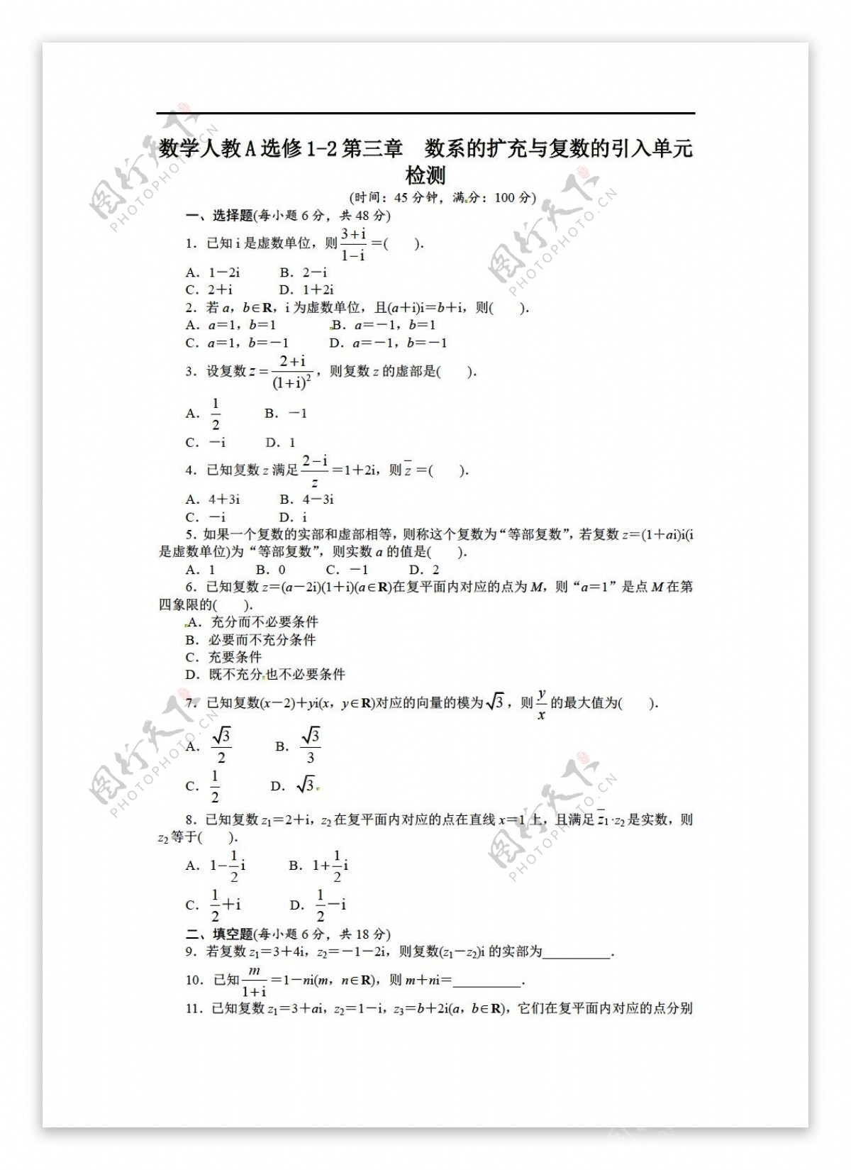 数学人教新课标A版志鸿全优设计A选修12单元目标检测第三章数系的扩充与复数的引入含解析