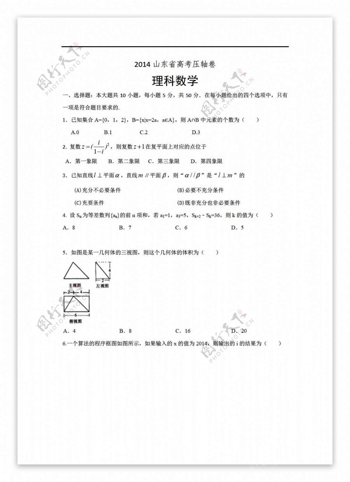 数学人教新课标A版2014山东省高考压轴卷理科Word版含解析