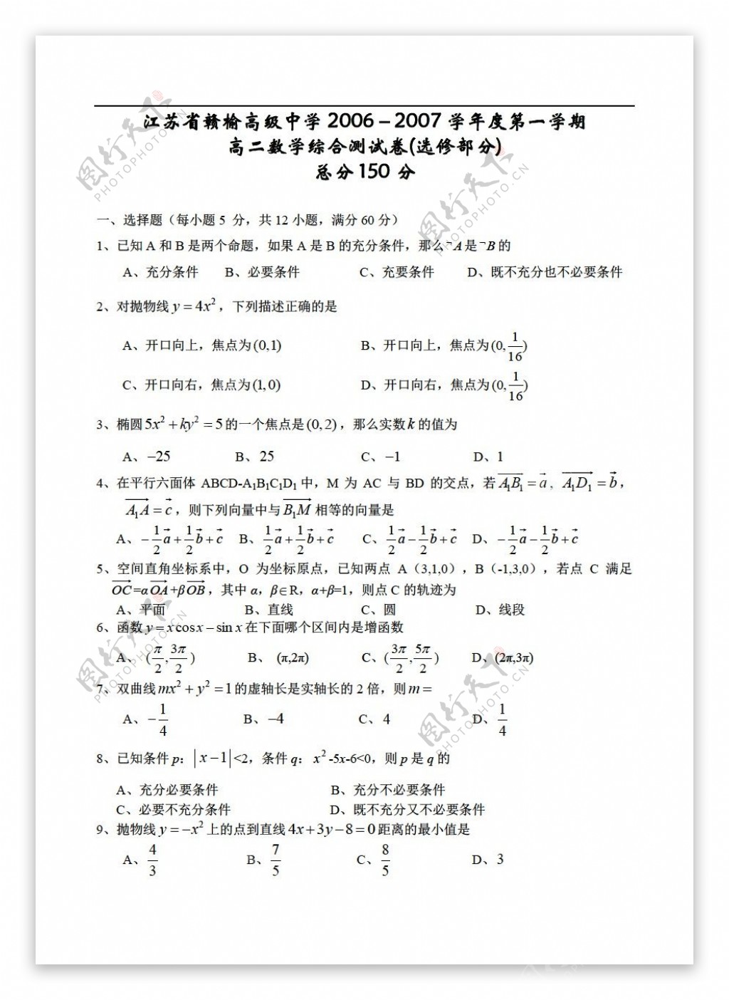 数学苏教版江苏省赣榆高级中学20062007学年度第一学期综合测试卷选修21及导数