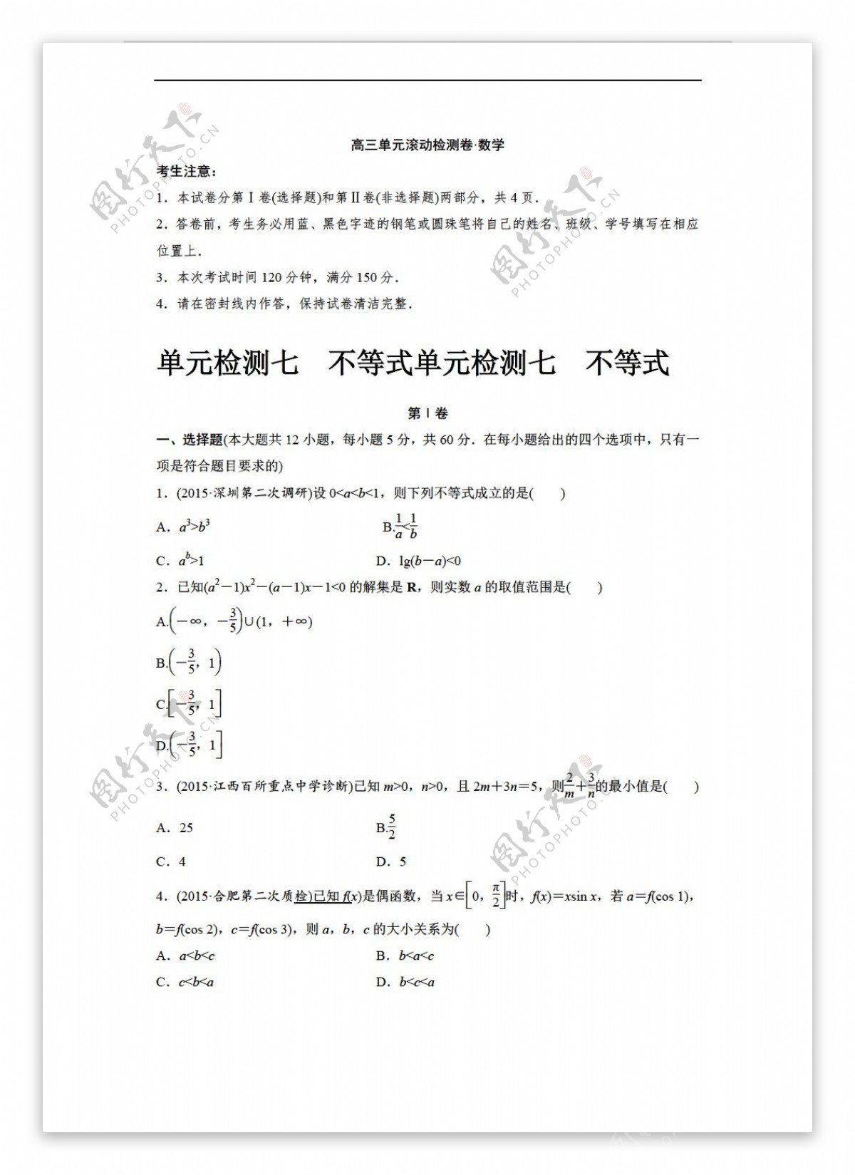 数学人教新课标A版2017届全国A版文一轮复习单元滚动检测第七单元不等式