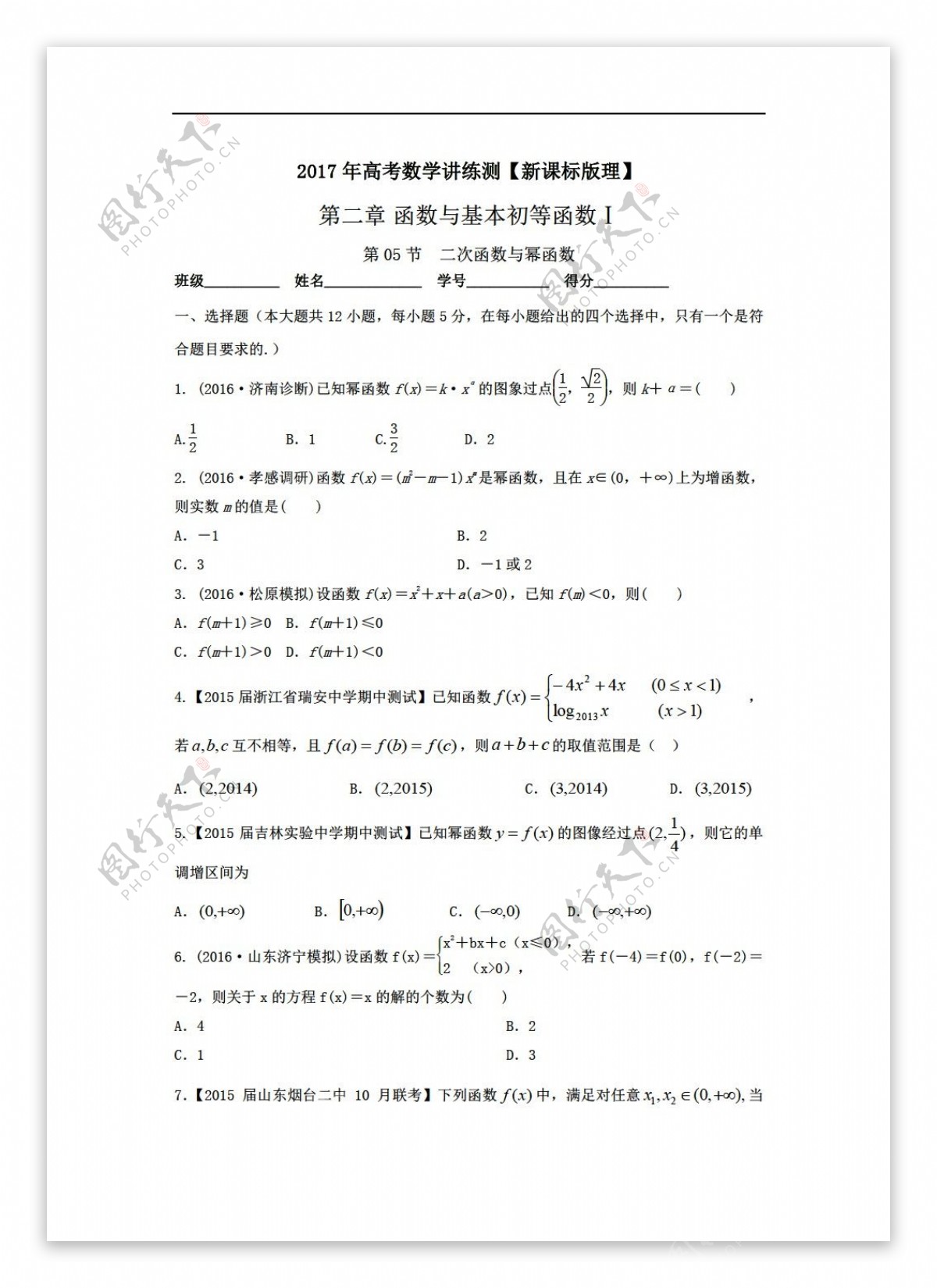 数学人教新课标A版2017年高考理数一轮复习专题2.5二次函数与幂函数精练