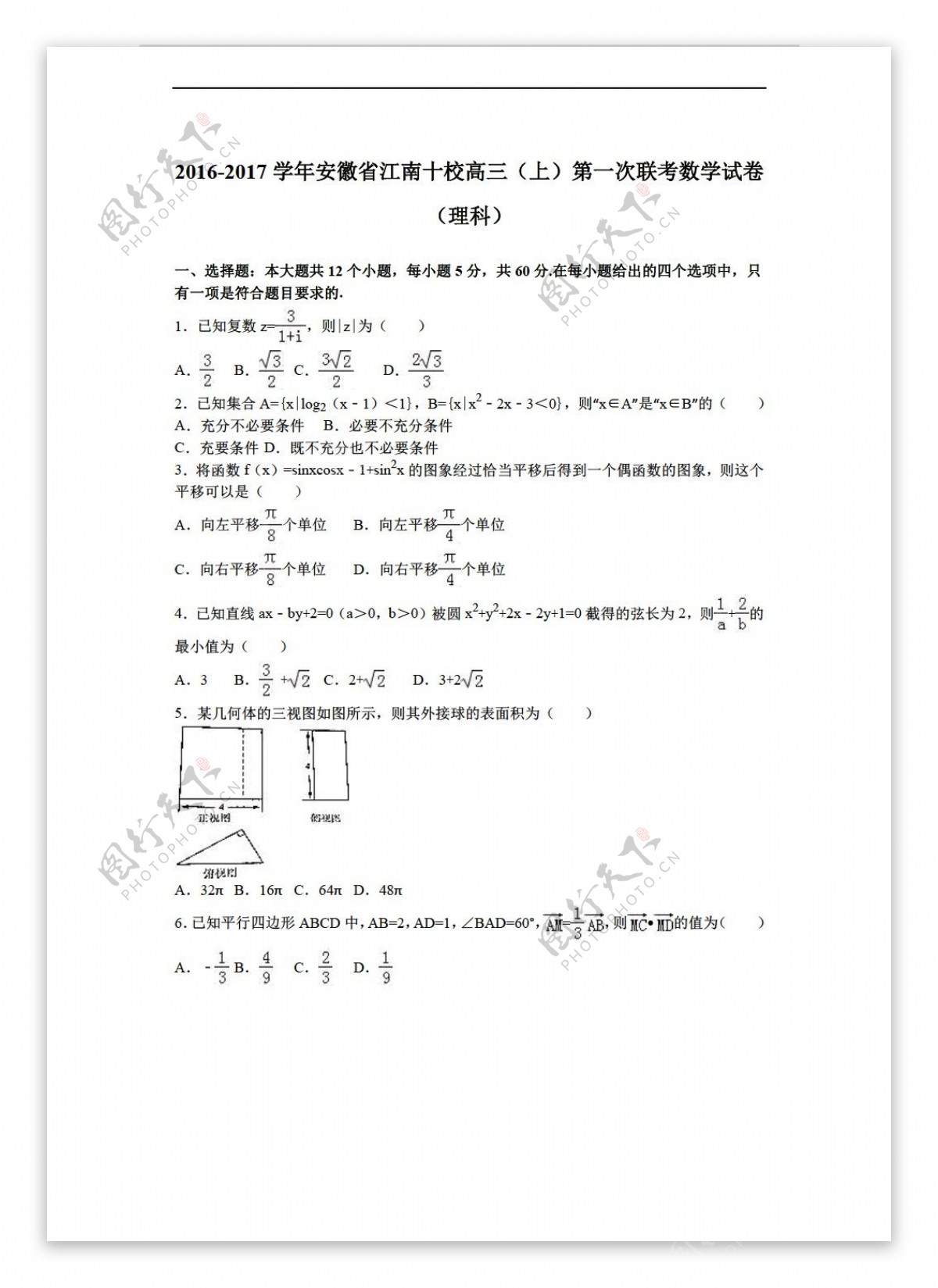 数学人教新课标A版安徽省江南十校2017届上第一次联考试卷理科解析版