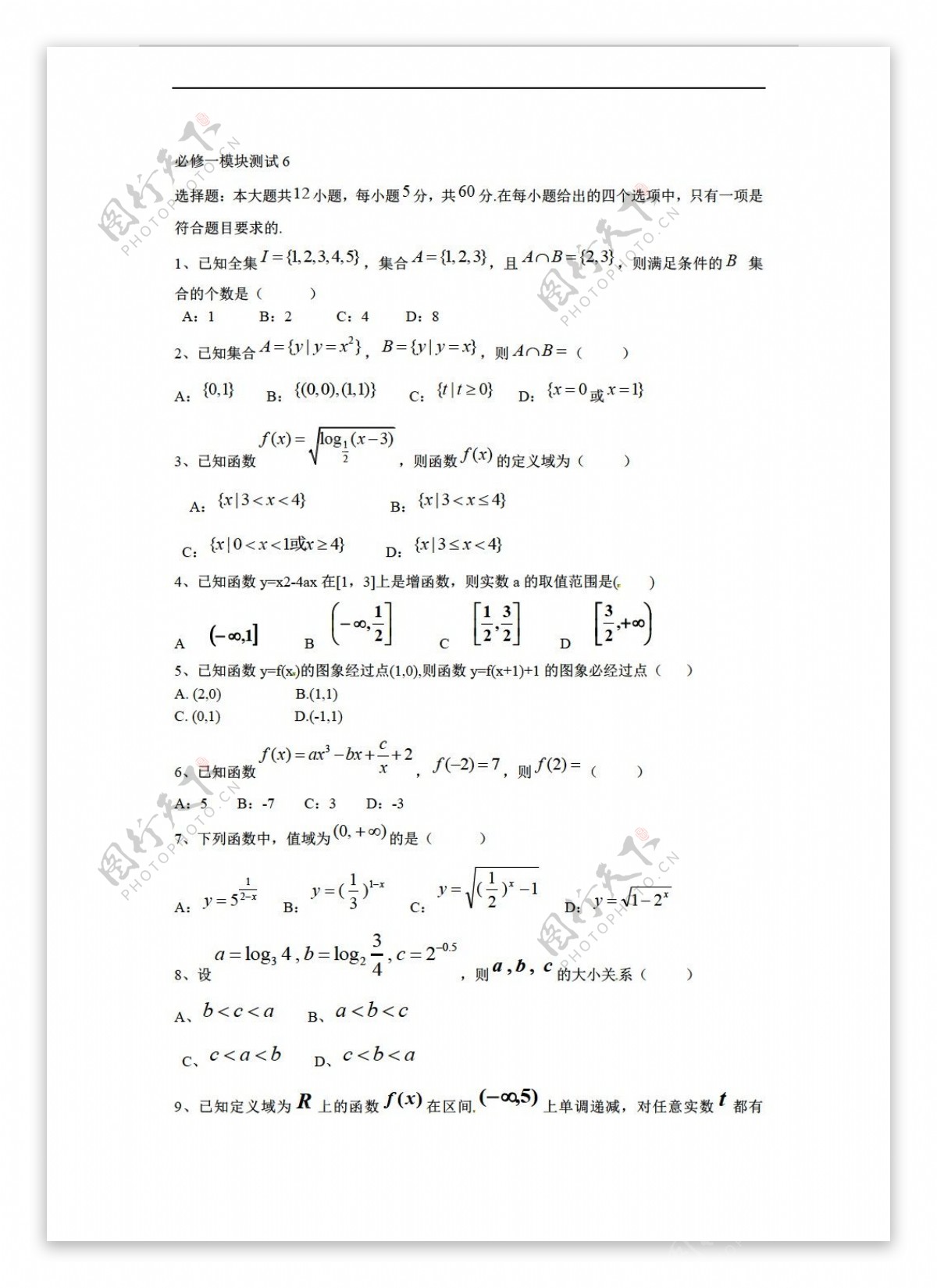 数学人教新课标B版b版必修一精选模块测试6