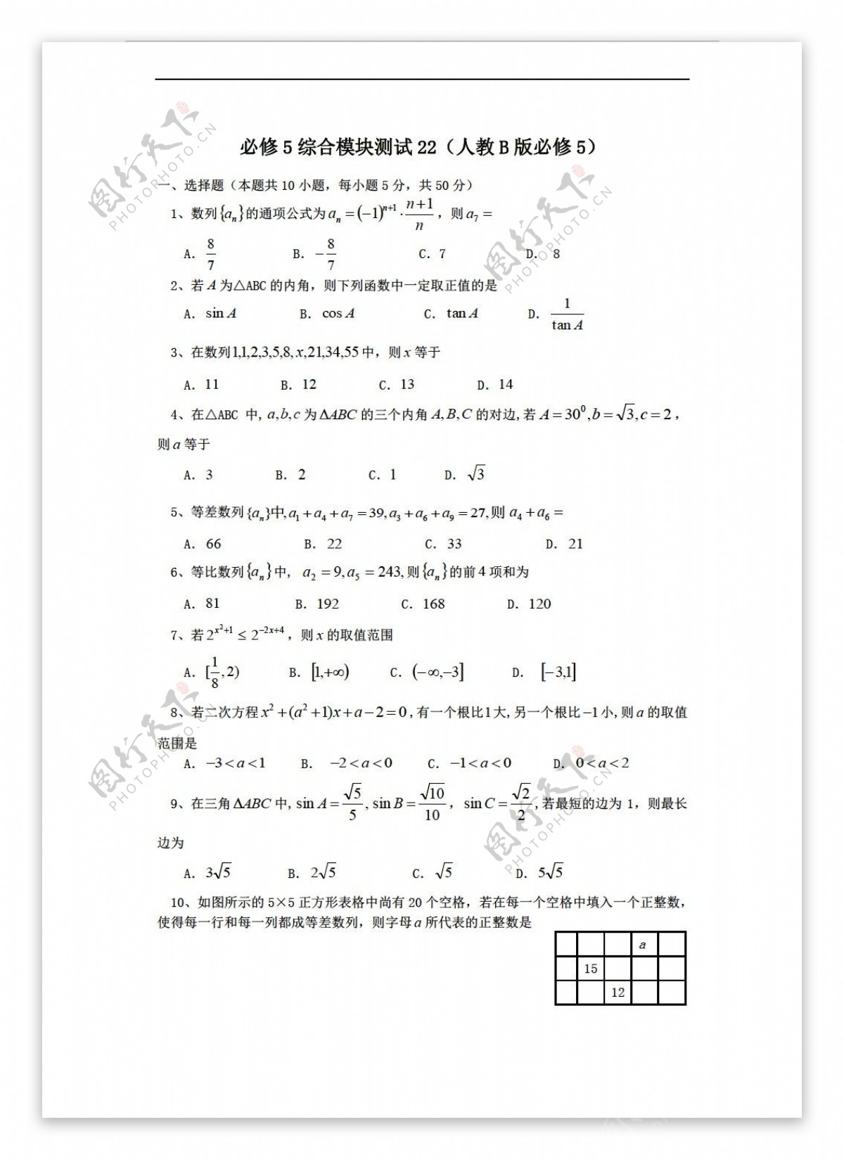 数学人教新课标B版1112学年必修5综合模块测试22B版必修5