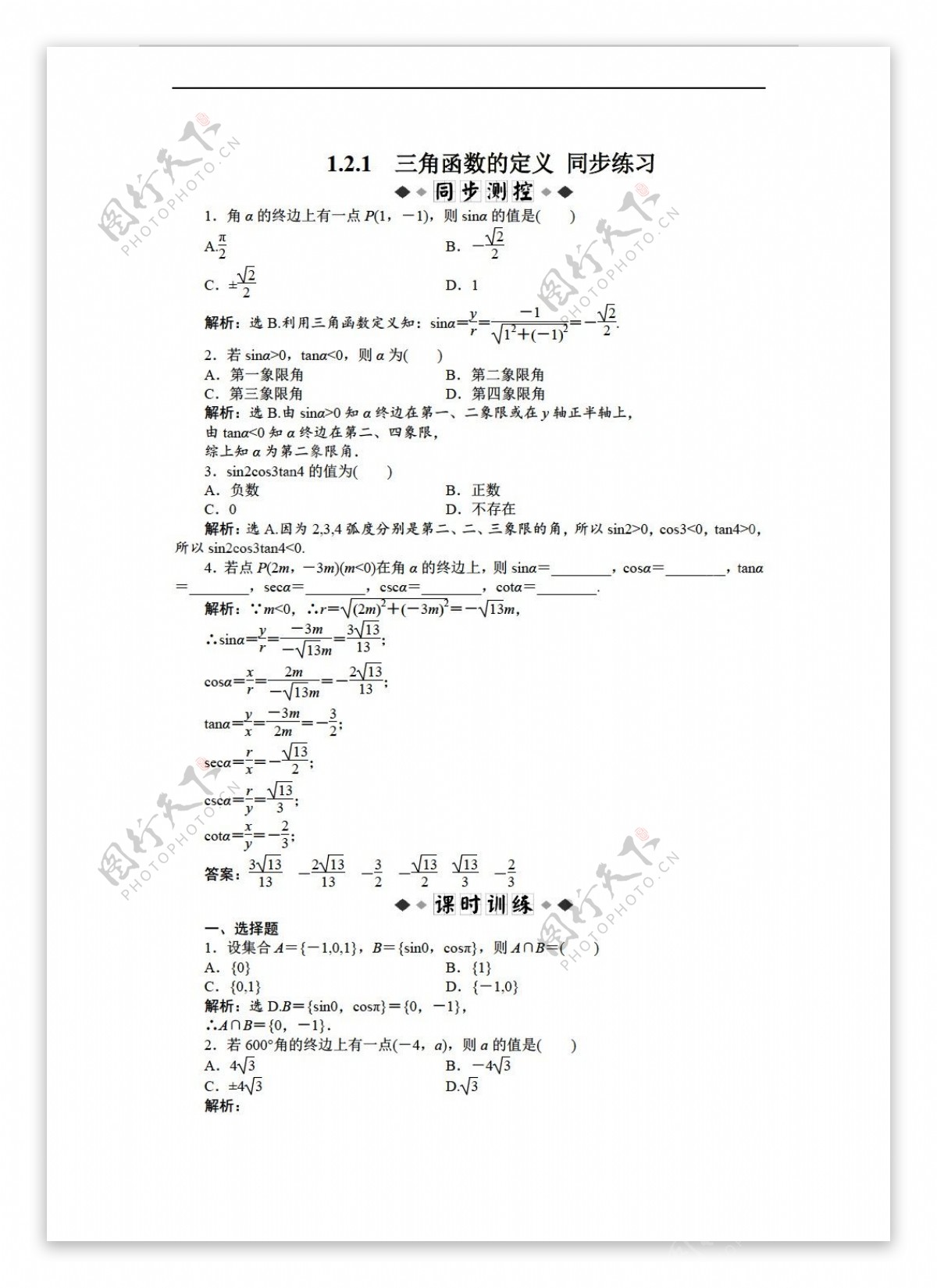 数学人教新课标B版B版必修4同步练习20套