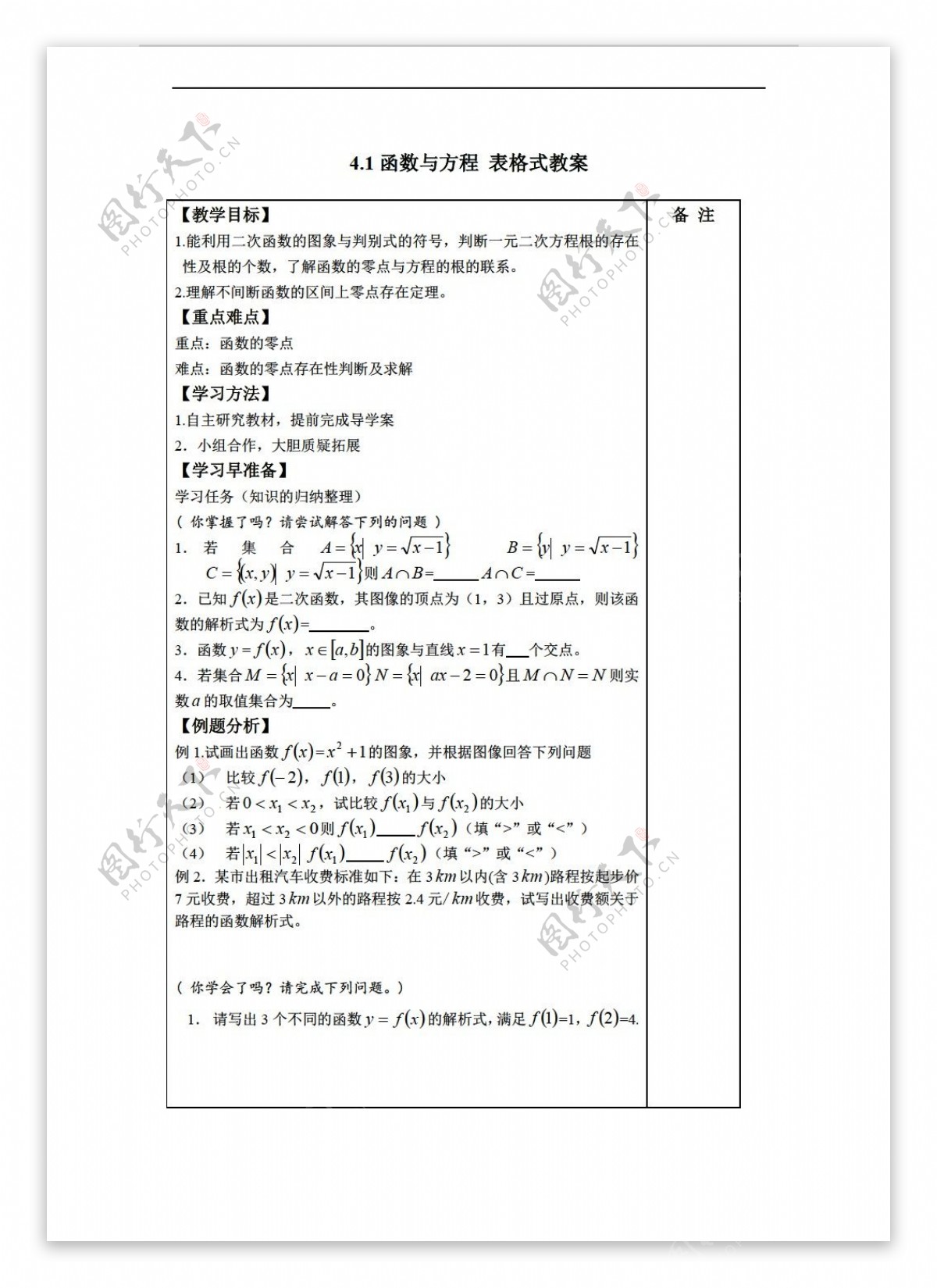 数学北师大版4.1函数与方程表格式教案