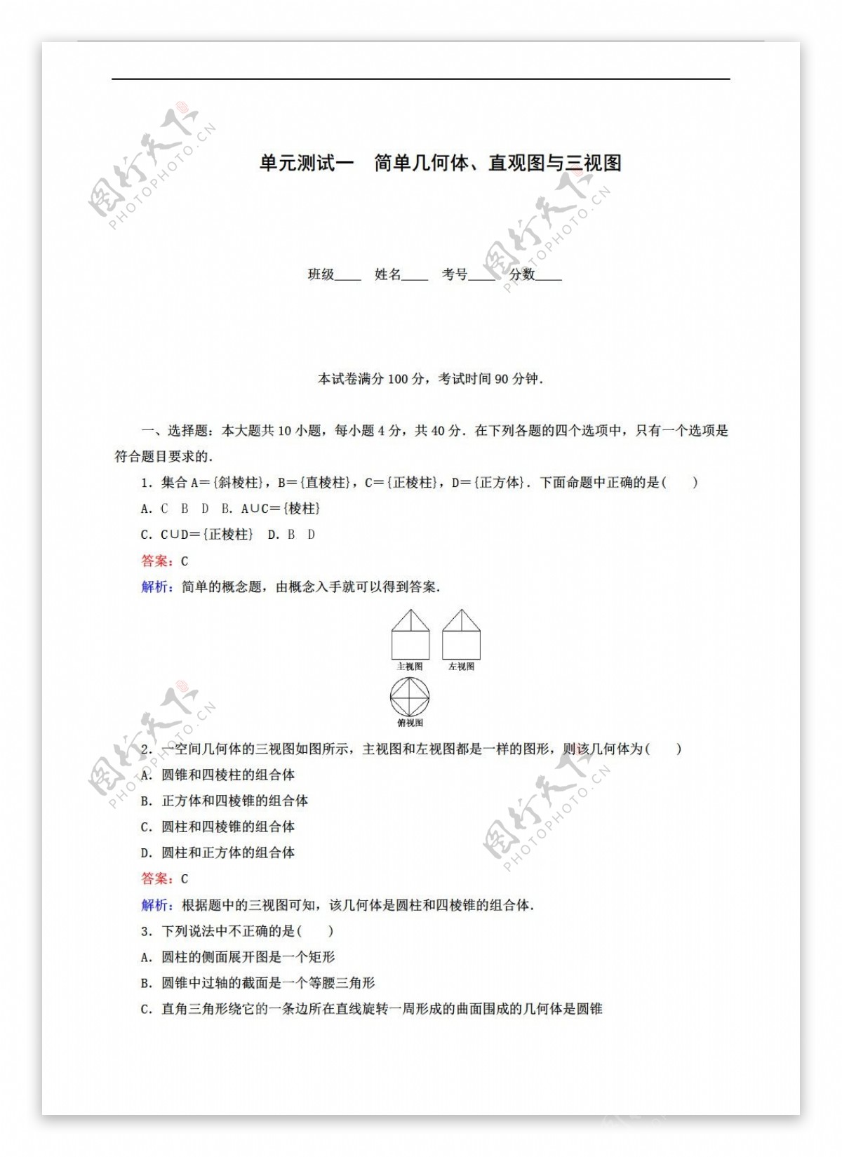 数学北师大版必修2单元测试5份