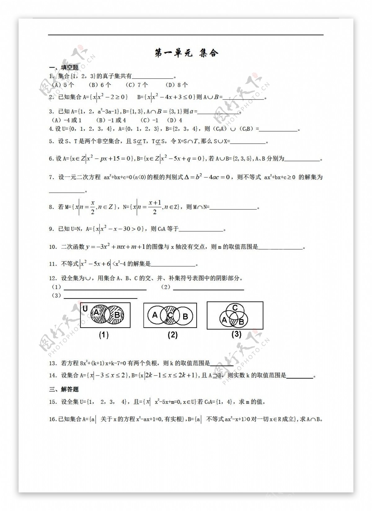 数学高中一年级上1.3集合测试