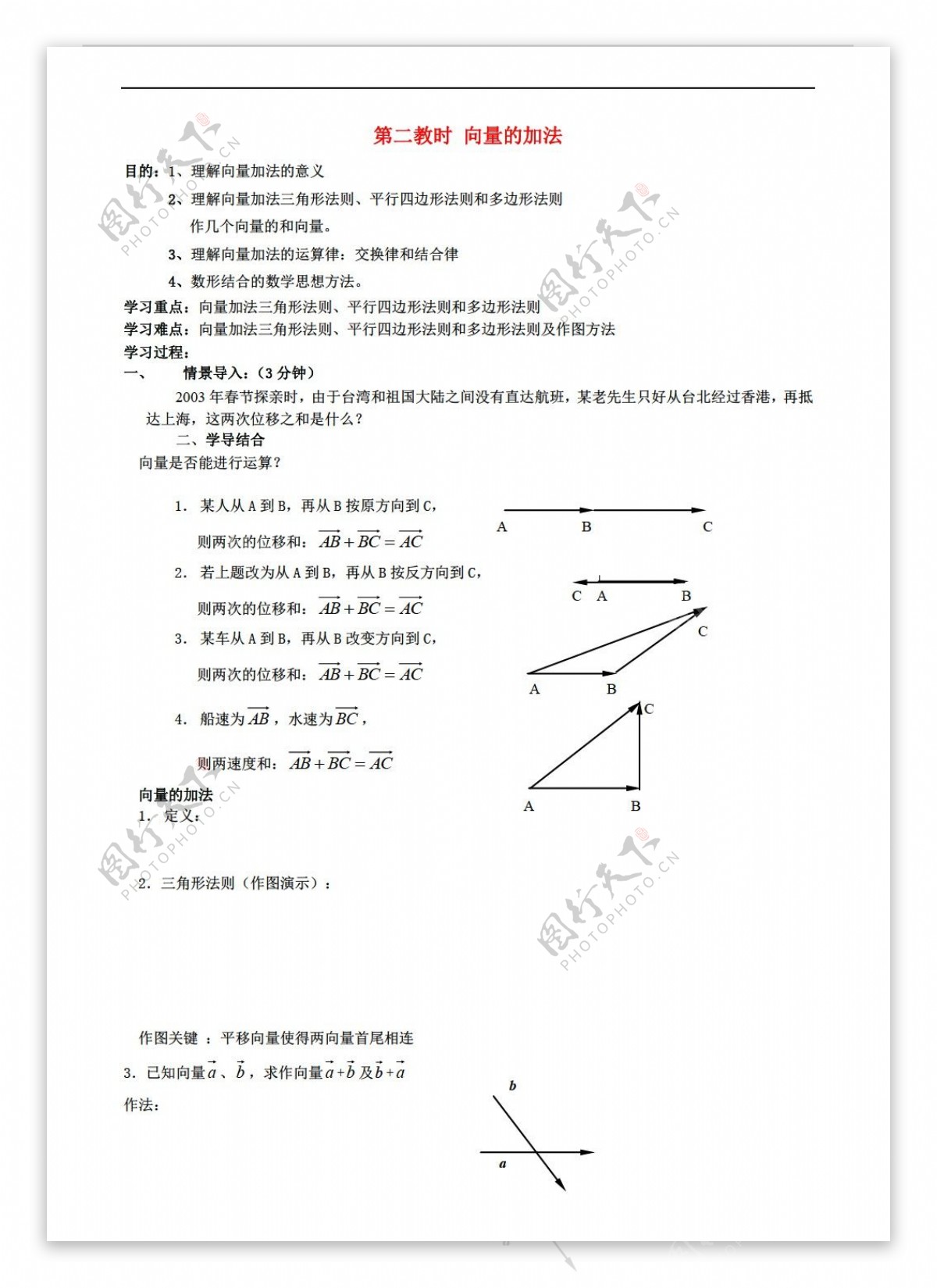 数学高中二年级上教学8.1向量的加法教案