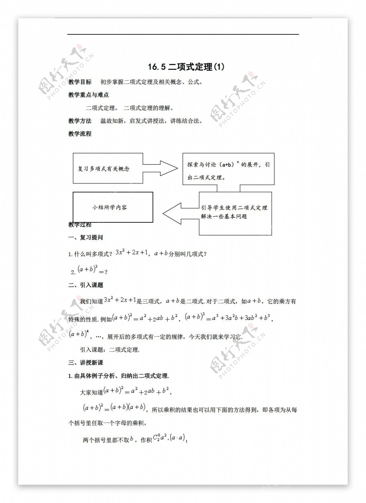 数学高中三年级16.5上二项式定理教案2