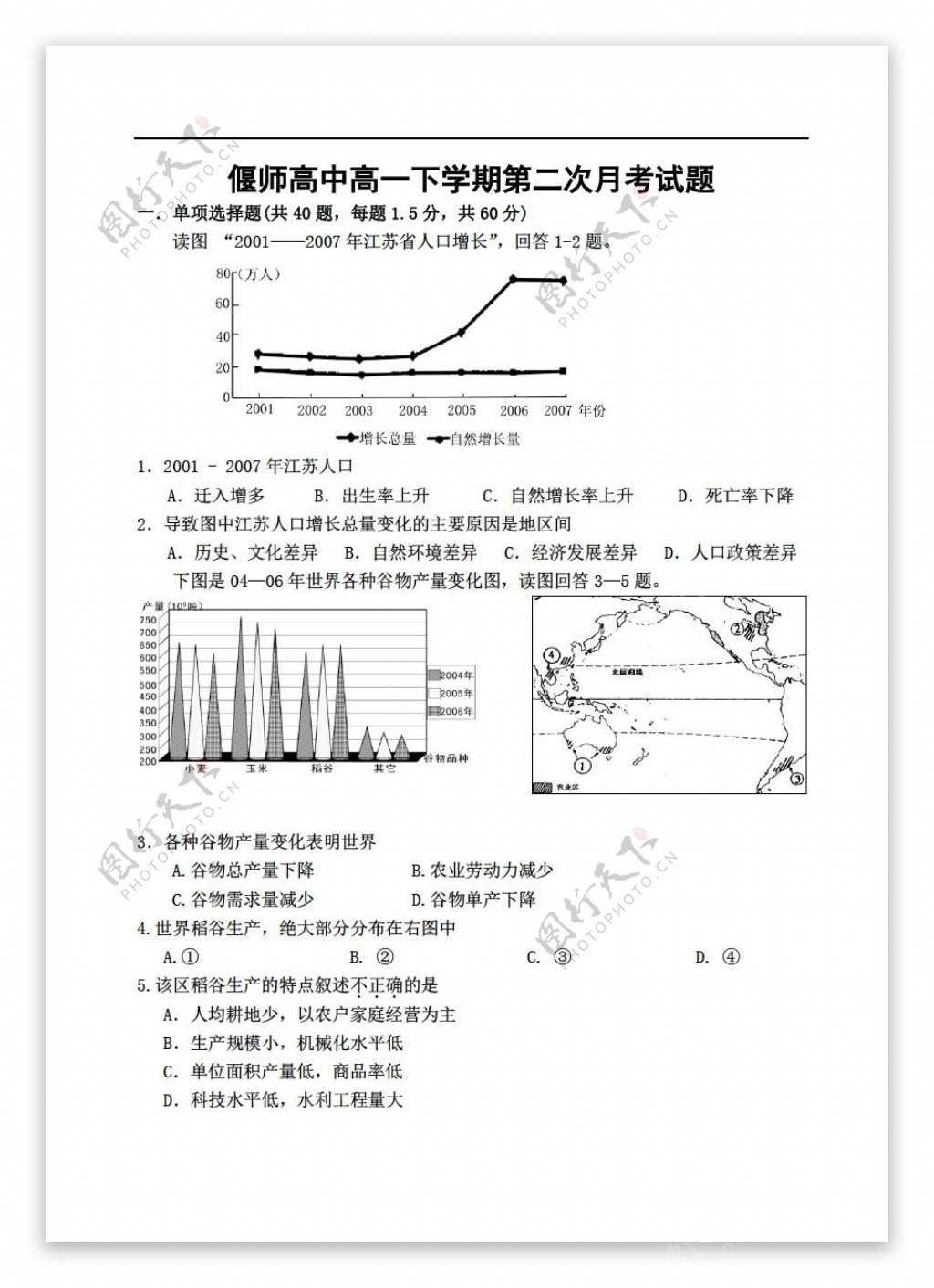 地理人教版偃师高中高一下学期月考试题